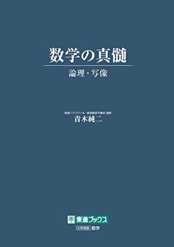 東進ハイスクール 高2 数学の真髄 テキスト通年セット 2021 計6冊 青木純二 017S0D 楽天市場】東進ハイスクール 高2 数学の真髄 テキスト通年セット